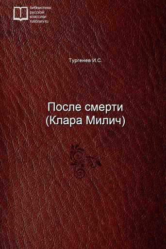 После смерти (Клара Милич) - обложка книги