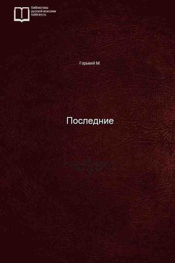 Последние - обложка книги