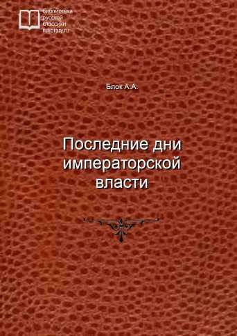 Последние дни императорской власти - обложка