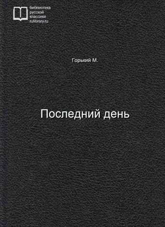 Последний день - обложка книги