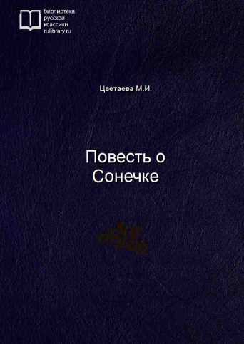 Повесть о Сонечке - обложка книги