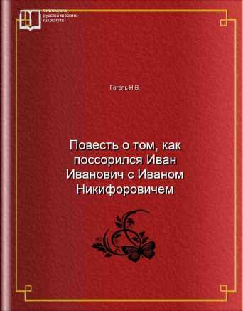Повесть о том, как поссорился Иван Иванович с Иваном Никифоровичем - обложка книги