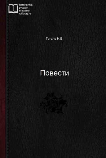 Повести - обложка книги