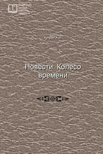 Повести. Колесо времени - обложка