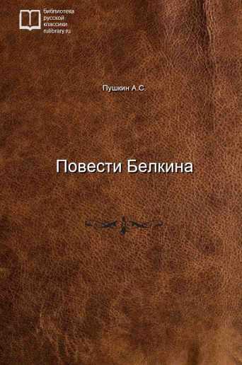 Повести Белкина - обложка книги