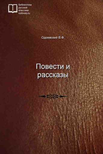 Повести и рассказы - обложка книги