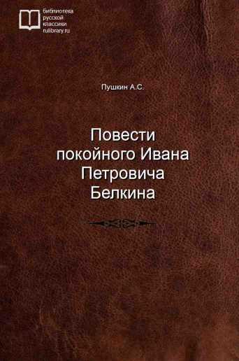 Повести покойного Ивана Петровича Белкина - обложка книги