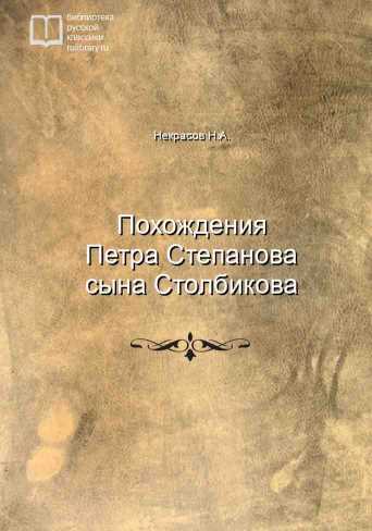 Похождения Петра Степанова сына Столбикова - обложка книги