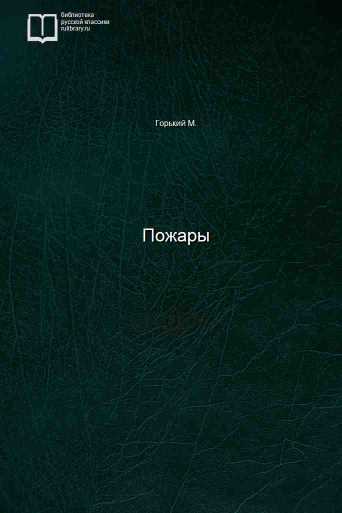 Пожары - обложка книги