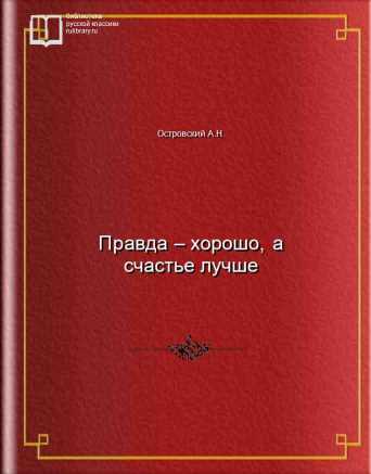 Правда – хорошо, а счастье лучше - обложка