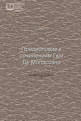 Предисловие к сочинениям Гюи Де Мопассана - обложка книги