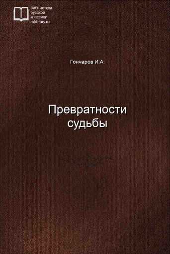 Превратности судьбы - обложка книги