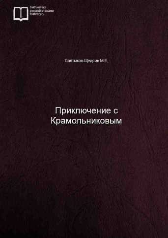 Приключение с Крамольниковым - обложка книги