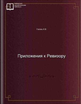 Приложения к Ревизору - обложка книги