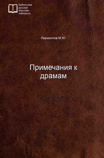 Примечания к драмам - обложка книги