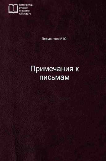 Примечания к письмам - обложка книги