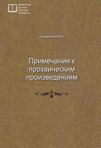 Примечания к прозаическим произведениям - обложка книги