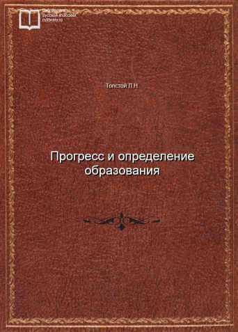 Прогресс и определение образования - обложка книги