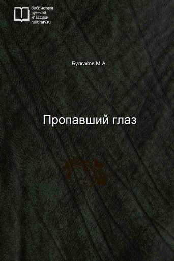 Пропавший глаз - обложка книги