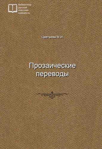 Прозаические переводы - обложка книги