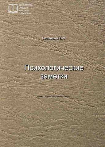 Психологические заметки - обложка книги