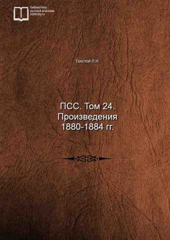 ПСС. Том 24. Произведения 1880-1884 гг. - обложка книги