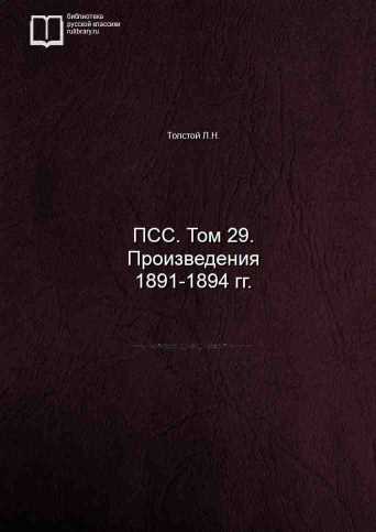 ПСС. Том 29. Произведения 1891-1894 гг. - обложка книги