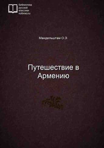 Путешествие в Армению - обложка