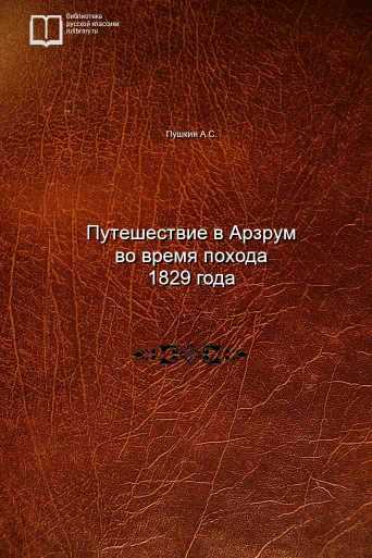 Путешествие в Арзрум во время похода 1829 года - обложка книги