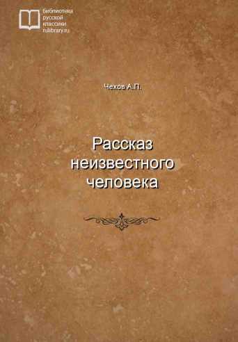 Рассказ неизвестного человека - обложка книги