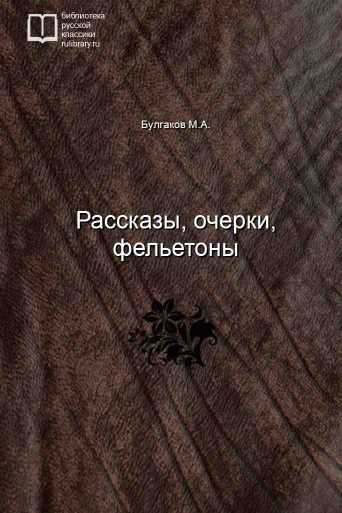 Рассказы, очерки, фельетоны - обложка книги