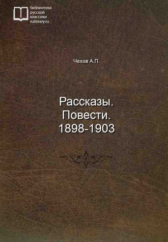 Рассказы. Повести. 1898-1903 - обложка книги