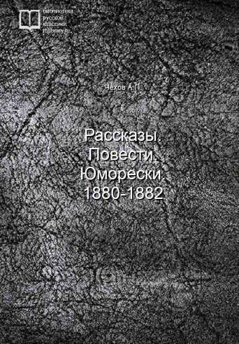 Рассказы. Повести. Юморески. 1880-1882 - обложка книги