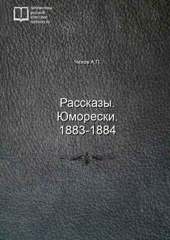 Рассказы. Юморески. 1883-1884 - обложка книги