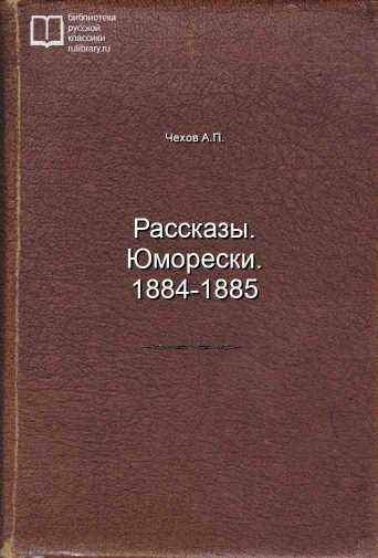 Рассказы. Юморески. 1884-1885 - обложка книги