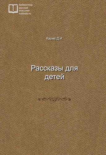 Рассказы для детей - обложка