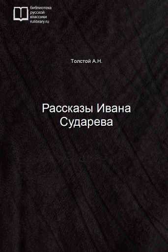 Рассказы Ивана Сударева - обложка книги