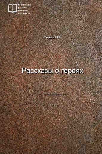 Рассказы о героях - обложка книги