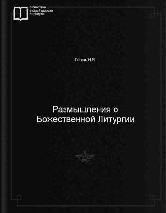 Размышления о Божественной Литургии - обложка книги