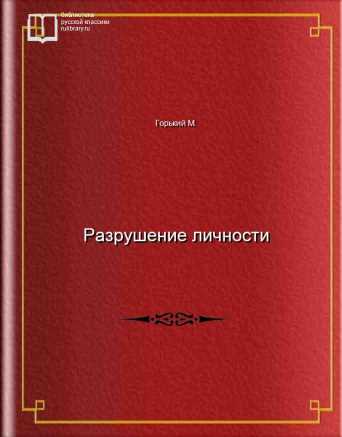 Разрушение личности - обложка книги