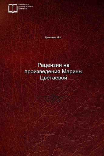 Рецензии на произведения Марины Цветаевой - обложка книги