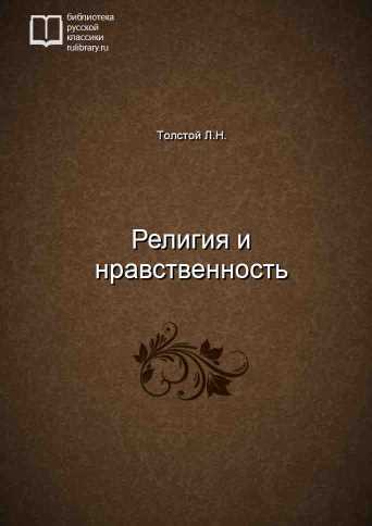 Религия и нравственность - обложка книги