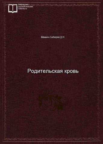 Родительская кровь - обложка книги