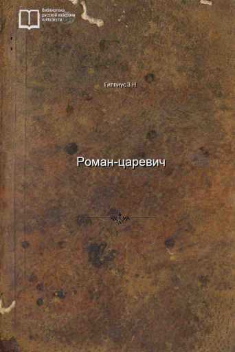 Роман-царевич - обложка