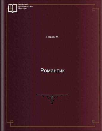 Романтик - обложка книги