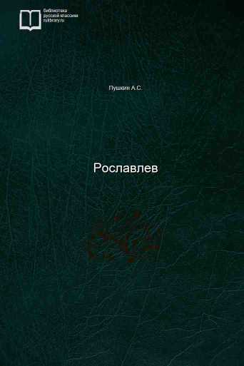 Рославлев - обложка книги