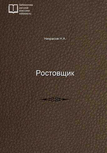 Ростовщик - обложка книги