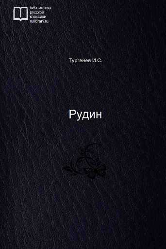 Рудин - обложка книги