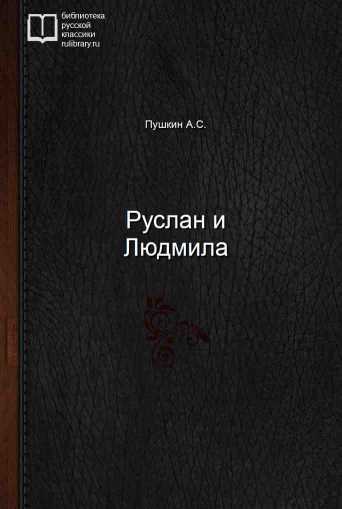 Руслан и Людмила - обложка книги