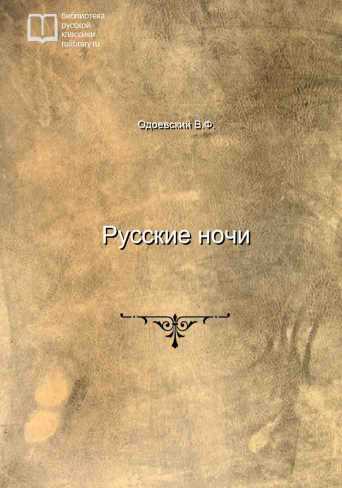 Русские ночи - обложка книги